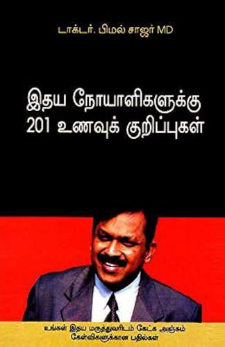 9788184192858: Hirdaya Rogiyon Ke Liye 201 Aahaar Tips in Tamil (இதய ... (Tamil Edition)