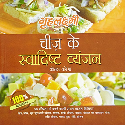 Stock image for Cheese Ke Swadist Vyanjan (Hindi Edition) for sale by Book Deals