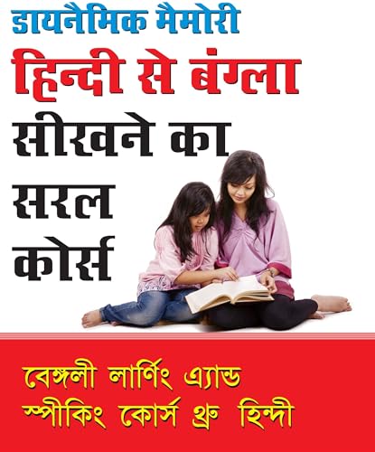 Stock image for Learn Bengali Through Hindi in 30 Days for sale by dsmbooks