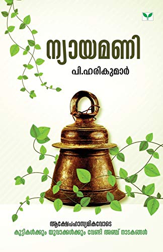 Stock image for P. Harikumar (Malayalam Edition) [Soft Cover ] for sale by booksXpress