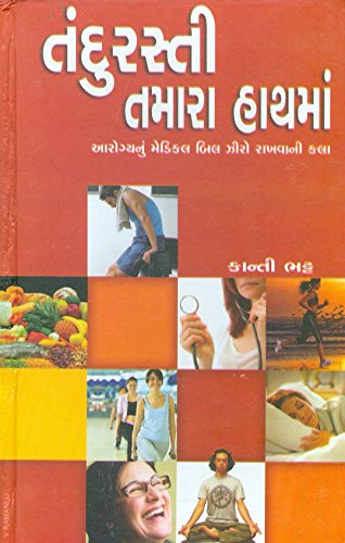 Beispielbild fr Tandurasti Tamara Hathaman (Gujarati Edition) zum Verkauf von WorldofBooks