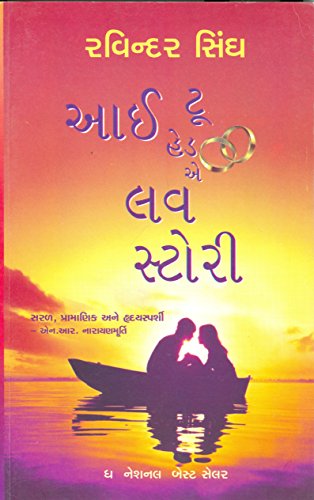 Stock image for I Too Had A Love Story (Gujarati Edition) for sale by dsmbooks
