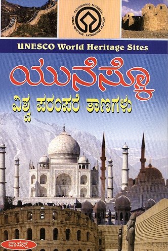 Stock image for Unesco Vishwaparampareya Taanagalu for sale by dsmbooks