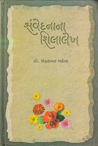 9788184805123: Sanvedanana Shilalekh (Gujarati Edition)