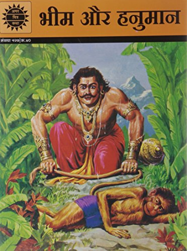 9788184822625: Bheem aur Hanuman Amar Chitra Katha [Paperback] [Jan 01, 2010] Kamala Chandrakant