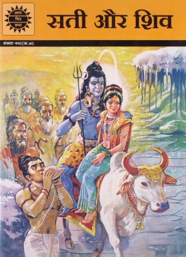 Stock image for SATI AND SHIVA (550) HINDI [Paperback] [Jan 01, 2017] KAMALA CHANDRAKANT for sale by WorldofBooks
