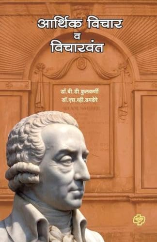 Stock image for Arthik Vichar Ani Vicharvant (Marathi Edition) [Soft Cover ] for sale by booksXpress