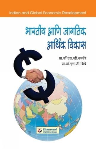 Stock image for Bharatiya Ani Jagatik Arthik Vikas (Marathi Edition) for sale by Lucky's Textbooks