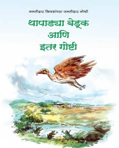 Stock image for Thapadya Beduk aani Itar Goshti for sale by Chiron Media