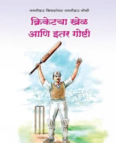 Stock image for Cricketacha Khel aani Itar Goshti for sale by Chiron Media