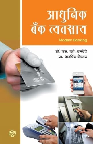 Stock image for Adhunik Bank Vyavasaay (Marathi Edition) for sale by Lucky's Textbooks