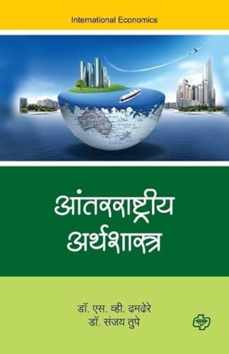 Stock image for Antarrashtriya Arthshastra (Marathi Edition) for sale by Lucky's Textbooks