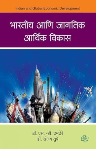 Stock image for Bharatiya aani Jagatik Arthik Vikas (Marathi Edition) for sale by Lucky's Textbooks