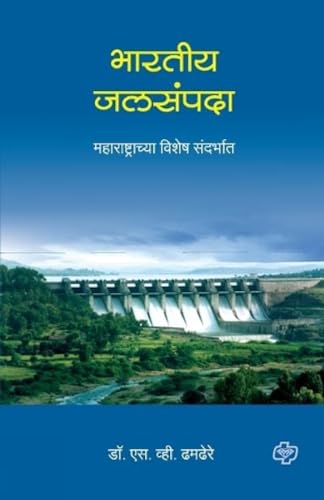 Stock image for Bharatiy Jalsampada: Maharashtrachya Vishesh Sandarbhat (Marathi Edition) for sale by Lucky's Textbooks