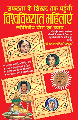 Stock image for Safalta Ke Shikhar Tak Pahunchi Vishwa Vikhyat Mahilayen for sale by dsmbooks