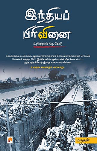 9788184930382: Indhiya Pirivinai: Uthirathal Oru Kodu (Tamil Edition)