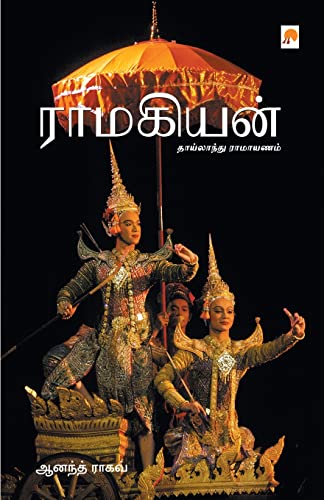 Stock image for Ramakiyan: Thailand Ramayanam (175.0) (Tamil Edition) for sale by Books Unplugged