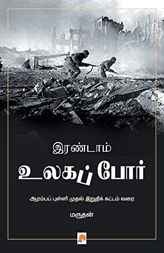 Stock image for Irandam Ulaga Por (Tamil Edition) for sale by Lucky's Textbooks