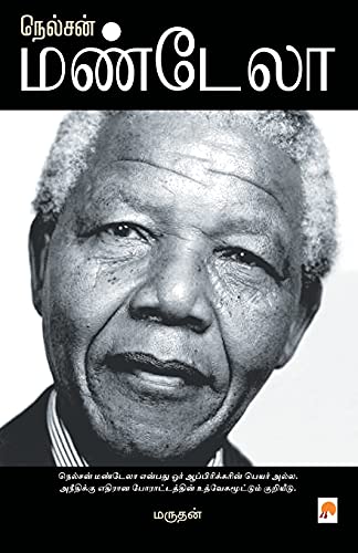 Stock image for Nelson Mandela (285.0) (Tamil Edition) for sale by GF Books, Inc.