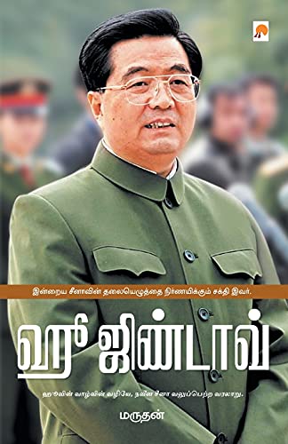 Stock image for Hu Jintao (200.0) (Tamil Edition) for sale by Books Unplugged