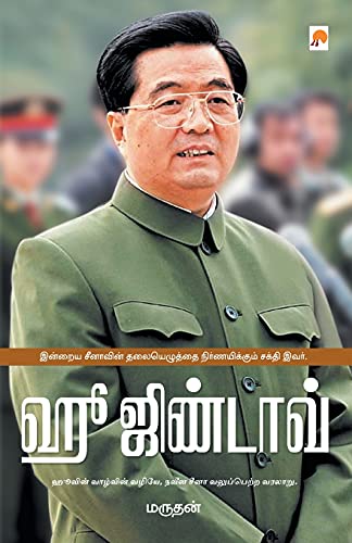 9788184934571: Hu Jintao (200.0) (Tamil Edition)