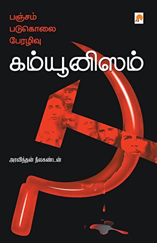 Beispielbild fr à®ªà® à¯ à® à®®à¯ , à®ªà® à¯ à® à¯ à®¾à®²à¯ , . Perazhivu - Communism (Tamil Edition) [Soft Cover ] zum Verkauf von booksXpress