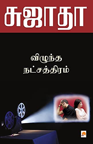 9788184935301: Vizhundha Natchaththiram / விழுந்த நட்சத்திரம் (1) (95.0)