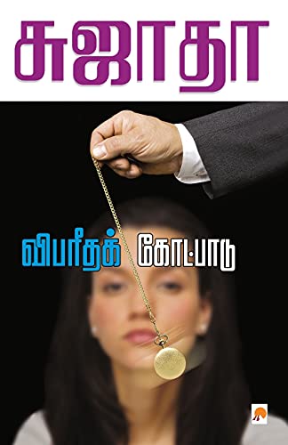 Beispielbild fr Vibaritha Kotpadu / ???????? ???????? (125.0) (Tamil Edition) zum Verkauf von Books Puddle