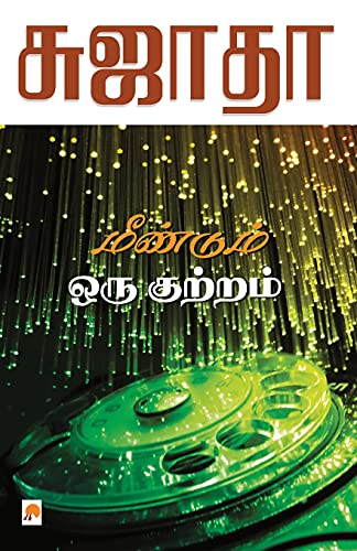 Stock image for Meendum Oru Kutram / ???????? ??? ??????? (110.0) (Tamil Edition) for sale by Books Puddle