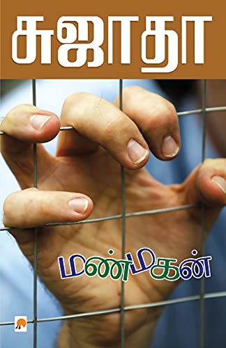 Stock image for Manmagan / ??????? (95.0) (Tamil Edition) for sale by Books Puddle