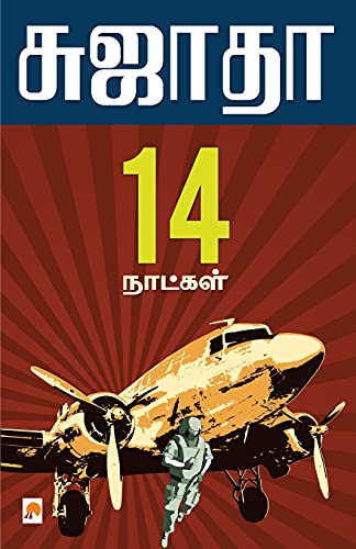 9788184936117: Pathinalu Naatkal / பதினாலு நாள்கள் (125.0) (Tamil Edition)