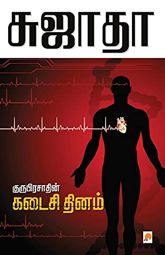 Stock image for Guruprasadin Kadaisi Thinam / ??????????????? . (90.0) (Tamil Edition) for sale by Books Puddle