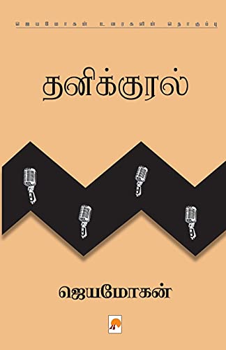 Stock image for Thanikural / ?????????? (Tamil Edition) for sale by Lucky's Textbooks