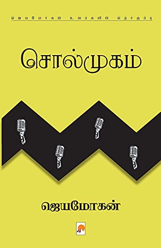 9788184936452: Solmugam / சொல்முகம் (Tamil Edition)
