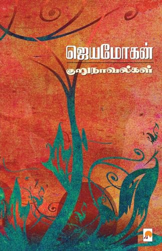 9788184936674: Jeyamohan Kurunovelgal / ஜெயமோகன் குறுநாவல்கள் (Tamil Edition)