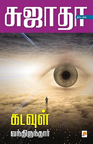 Stock image for Kadavul Vanthirunthar / ?????? ????????????? (125.0) (Tamil Edition) for sale by Books Puddle