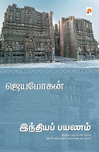 Stock image for Indiya Payanam /   -Language: tamil for sale by GreatBookPrices