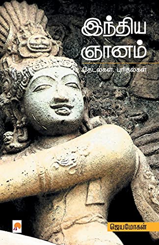 Stock image for India Gnanam / à® à®¨à¯ à®¤à®¿à®¯ à® à®¾à®©à®®à¯ : . (300.0) (Tamil Edition) [Soft Cover ] for sale by booksXpress