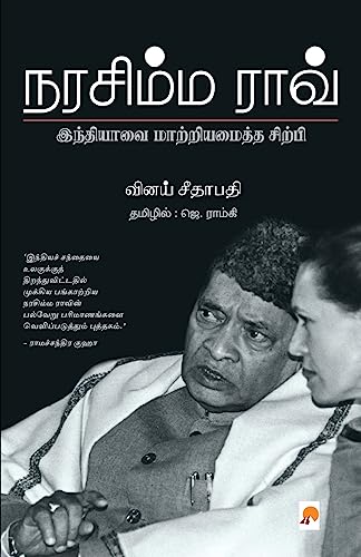 Beispielbild fr Narasimha Rao / நர ிம ம ராவ : . (Tamil Edition) [Soft Cover ] zum Verkauf von booksXpress