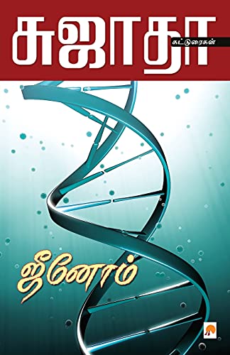 Imagen de archivo de Genome / ?????? (95.0) (Tamil Edition) a la venta por Books Puddle