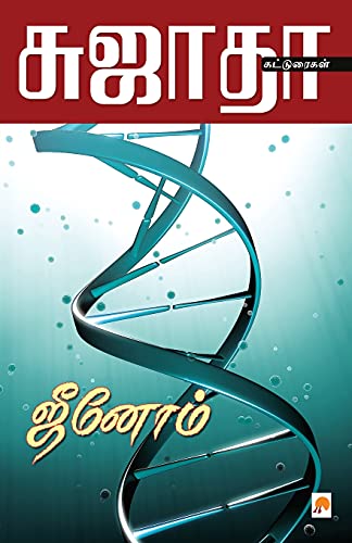 Stock image for Genome / ?????? (95.0) (Tamil Edition) for sale by Books Puddle