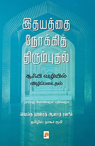 Stock image for Idhayathai Nokki Thirumbudhal: Sufi Vazhiyil Vizhippadaithal / ??????? . (225.0) (Tamil Edition) for sale by Lucky's Textbooks