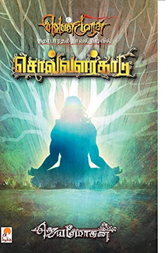 Stock image for Solvalarkaadu - PB -Language: tamil for sale by GreatBookPrices