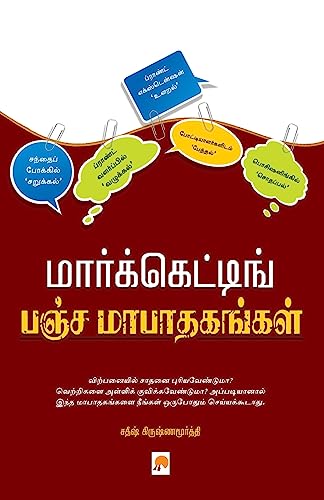 Beispielbild fr Marketing Pancha Maapathagangal / மார        ி   . (Tamil Edition) [Soft Cover ] zum Verkauf von booksXpress