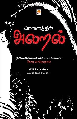 Imagen de archivo de Mounathin Alaral / ம னத தின   லறல  (Tamil Edition) [Soft Cover ] a la venta por booksXpress