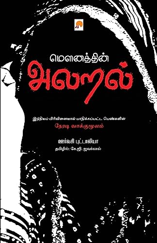 Stock image for Mounathin Alaral / ம னத தின   லறல  (Tamil Edition) [Soft Cover ] for sale by booksXpress