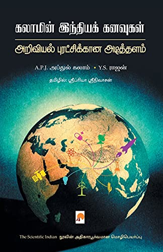 Stock image for Kalamin India Kanvugal : Ariviyal Puratchikaana Adithalam ??????? ?????? ???????: ???????? ???????????? ????????? for sale by Books Puddle