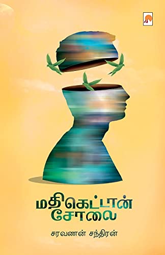 Stock image for Madhikettan Solai / (225.0) (Tamil Edition) for sale by Lucky's Textbooks