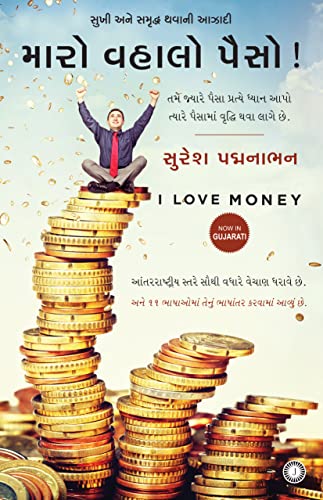 9788184950946: I Love Money (Gujarati)