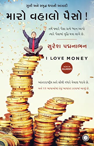 9788184950946: I Love Money (Gujarati) (Gujarati Edition)